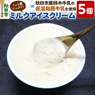 ふるさと納税 秋田市 秋田市産 鈴木牛乳の低温殺菌牛乳を使用したミルクアイスクリーム 5個|15_pdf-070501