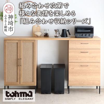 ふるさと納税 神埼市 [東馬家具]TMフォカス 麻扉+60チェスト+180天板+脚2セット(H060629)