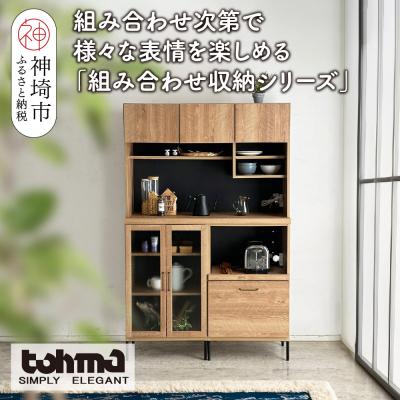 ふるさと納税 神埼市 [東馬家具]TMフォカス 120OP収納+ガラス扉+オープン引出+脚2セット(H060630)