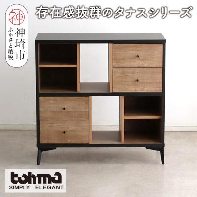 ふるさと納税 神埼市 [東馬家具]タナス 90 ローシェルフ(H060636)