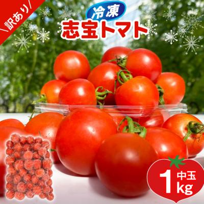 ふるさと納税 宝達志水町 訳あり 野菜 トマト 冷凍志宝トマト(シンディスイート)中玉 1kg 
