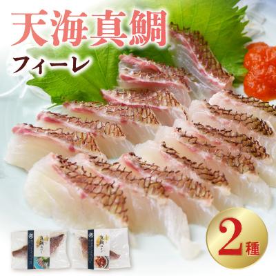 ふるさと納税 天草市 天海真鯛フィーレ 2種セット(冷凍)
