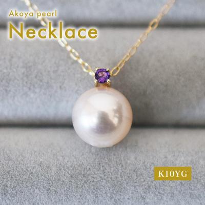 ふるさと納税 天草市 あこや真珠 ネックレス 8-8.5mm ホワイトピンク アメシスト K10YG