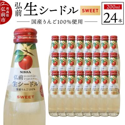 ふるさと納税 弘前市 ニッカ弘前 生シードル[スイート]200ml 1ケース(24本)|24_hmj-032401a