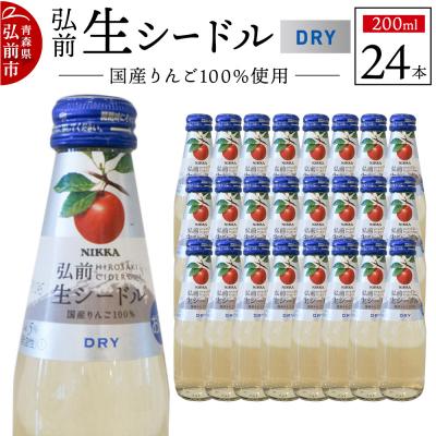 ふるさと納税 弘前市 ニッカ弘前 生シードル[ドライ]200ml 1ケース(24本)|24_hmj-032401b