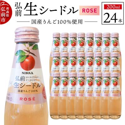 ふるさと納税 弘前市 ニッカ弘前 生シードル[ロゼ]200ml 1ケース(24本)|24_hmj-032401c