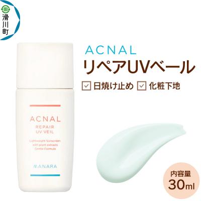 ふるさと納税 滑川町 日やけ止め MANARA アクナル リペアUVベール|19_rku-040101
