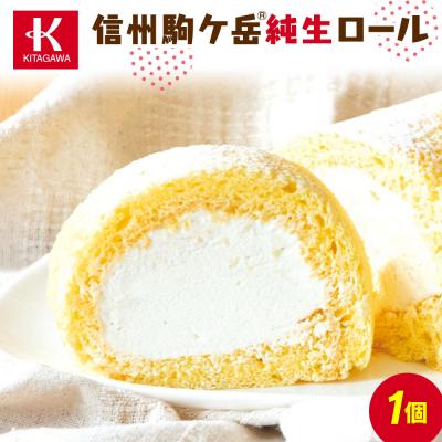 ふるさと納税 宮田村 信州駒ケ岳純生ロール