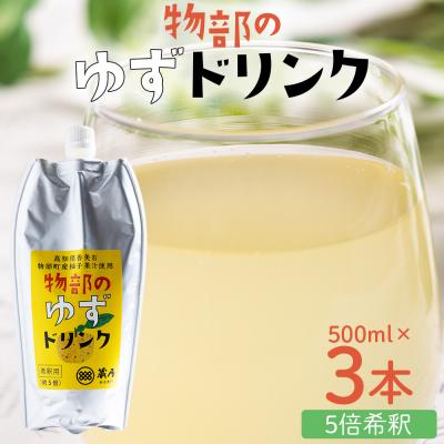 ふるさと納税 香南市 物部のゆずドリンク(5倍希釈)3本(500ml×3本) ゆず 柚子 ad-0006