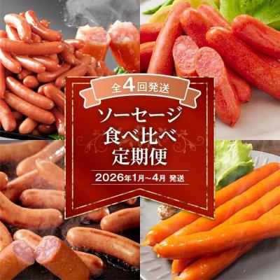 ふるさと納税 古賀市 [定期便(4回発送)]ソーセージ食べ比べ定期便 2025