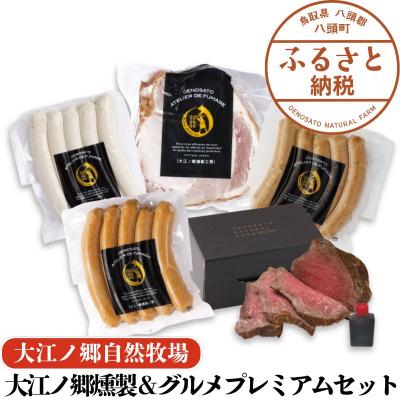 ふるさと納税 八頭町 大江ノ郷燻製&amp;グルメプレミアムセット[自家製燻製&amp;グルメ]化粧箱入り
