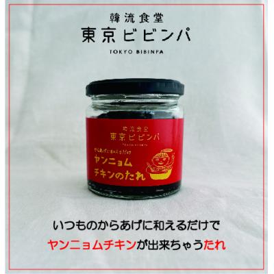 ふるさと納税 世田谷区 ヤンニョムチキンのたれ 3本セット[韓流食堂 東京ビビンパ]