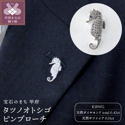 ふるさと納税 甲府市 タツノオトシゴ ダイヤモンド サファイア ピンブローチ k18 ホワイトゴールド db8164bok