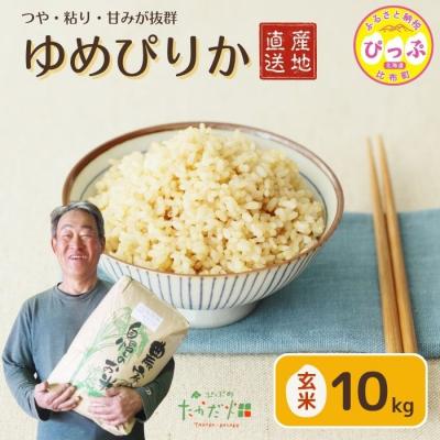 ふるさと納税 比布町 【令和8年産 新米先行受付】ゆめぴりか 玄米10kg【たかだ畑】 | 