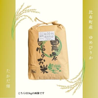 ふるさと納税 比布町 【令和8年産 新米先行受付】ゆめぴりか 玄米10kg【たかだ畑】 |  | 03