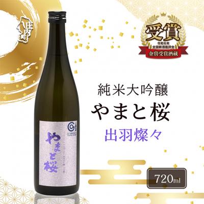 ふるさと納税 庄内町 やまと桜 純米大吟醸 出羽燦々 720ml×1本 日本酒