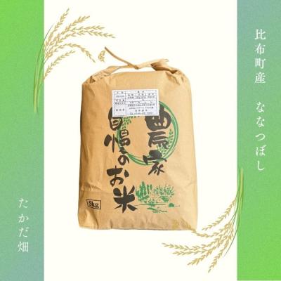 ふるさと納税 比布町 【令和8年産 新米先行受付】ななつぼし 玄米5kg【たかだ畑】 |  | 03
