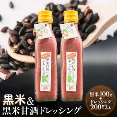 ふるさと納税 玖珠町 黒米&amp;黒米甘酒ドレッシング2本 玖珠町産 黒米 玄米 ドレッシング 甘酒 黒米ドレッシング 黒米甘酒