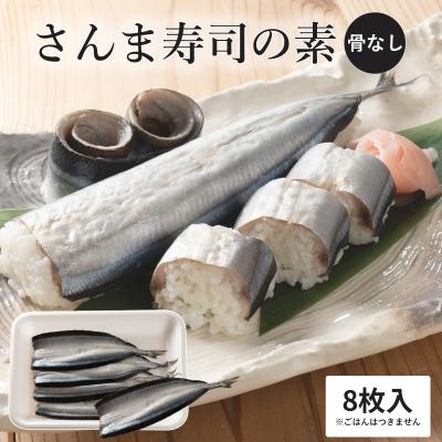 ふるさと納税 熊野市 さんま寿司のネタ 4枚×2パック(骨なし) 酢飯にのせて巻くだけ 簡単 さんま棒寿司 寿司ネタ 寿司