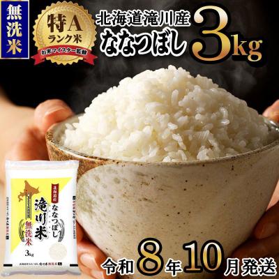 ふるさと納税 滝川市 [寄附額改定][令和8年産先行予約]滝川産ななつぼし無洗米 3kg お米マイスター 新米 特A