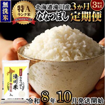 ふるさと納税 滝川市 [寄附額改定][令和8年産先行予約][3ヵ月定期]滝川産ななつぼし無洗米 3kg 定期便 新米