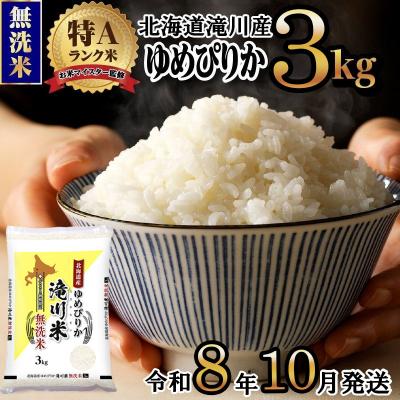 ふるさと納税 滝川市 [寄附額改定][令和8年産先行予約]滝川産ゆめぴりか無洗米 3kg お米マイスター 新米 特A