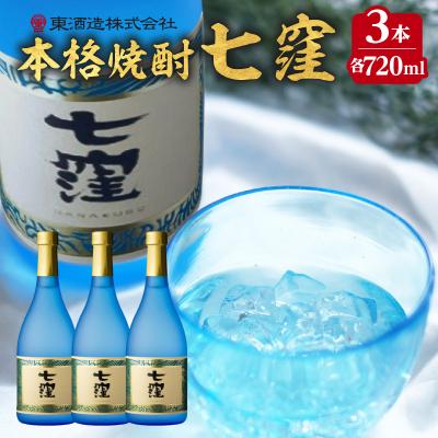 ふるさと納税 鹿児島市 七窪 720ml 3本セット K136-004_03