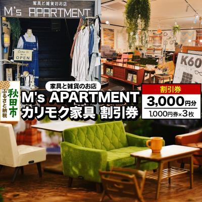 ふるさと納税 秋田市 「M's APARTMENT カリモク家具」割引券 1,000円券 3枚|15_drl-160301