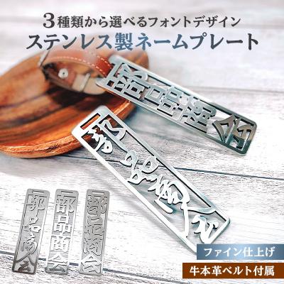 ふるさと納税 可児市 ステンレス製 ネームプレート 牛本革ベルト付属 ファイン仕上げ