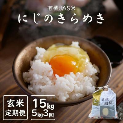 ふるさと納税 南相馬市 [定期便]有機JAS米 令和7年産 にじのきらめき 玄米5kg×3か月[121237-009-07]