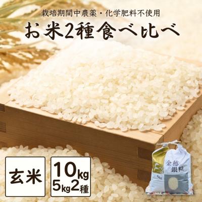 ふるさと納税 南相馬市 令和7年産 新米 玄米2種食べ比べ 10kg (5kg×2種)[121237-013-03]