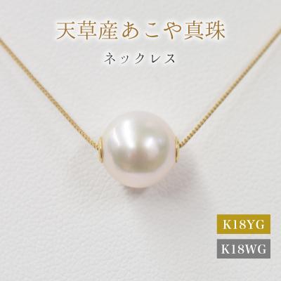 ふるさと納税 天草市 あこや真珠 ネックレス ピンク スルー シリコン 9-9.5mm 調色
