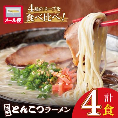 ふるさと納税 福智町 博多とんこつラーメン4食