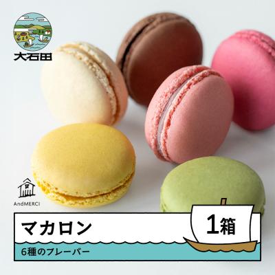 ふるさと納税 大石田町 AndMERCI アンドメルシィ マカロン 1ケース 冷蔵配送 山形県 大石田町 ギフト スイーツ