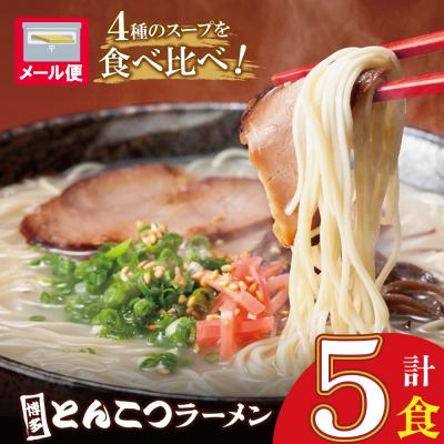 ふるさと納税 福智町  博多とんこつラーメン5食 | 