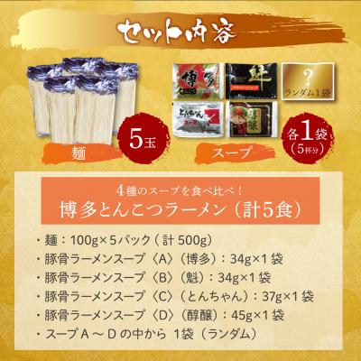 ふるさと納税 福智町  博多とんこつラーメン5食 |  | 01