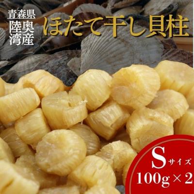 ふるさと納税 むつ市 陸奥湾産ほたて干し貝柱(Sサイズ100g×2)