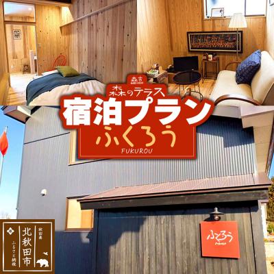 ふるさと納税 北秋田市 宿泊 森のテラス 宿泊プラン(ふくろう)[1泊1名 素泊まり]森吉|mrtr-030101