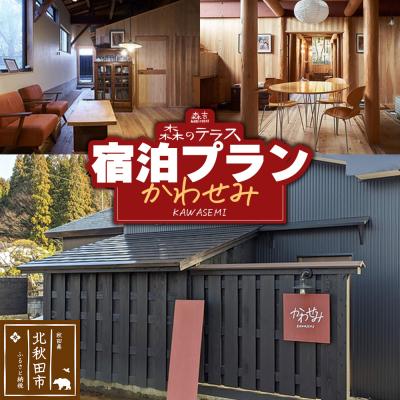 ふるさと納税 北秋田市 宿泊 森のテラス 宿泊プラン(かわせみ)[1泊1名 素泊まり]森吉|mrtr-030201