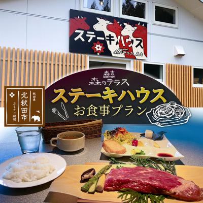 ふるさと納税 北秋田市 お食事 森のテラス ステーキハウス お食事プラン 森吉|mrtr-040101