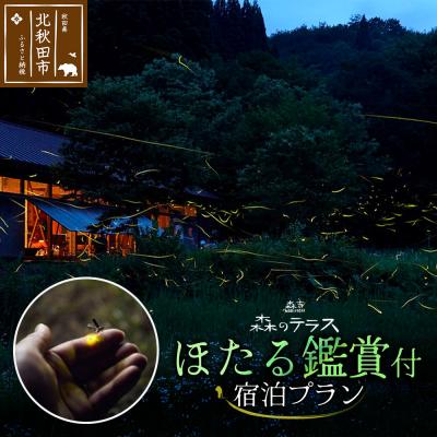 ふるさと納税 北秋田市 ほたる 宿泊 森のテラス ほたる鑑賞付 宿泊プラン 森吉|mrtr-010101