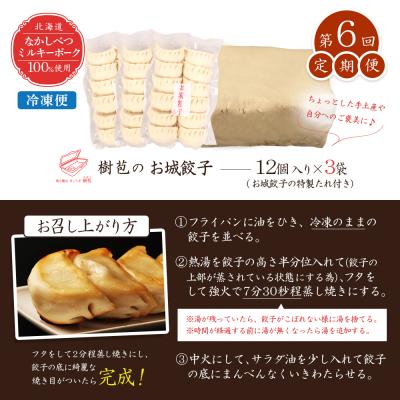 ふるさと納税 中標津町 【定期便:6回】【なかしべつミルキーポーク100%使用】 樹苞 お城餃子36個【53016】_3