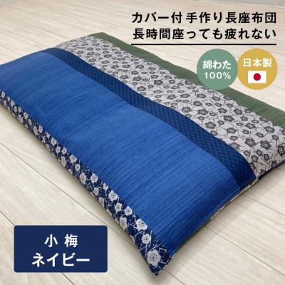 ふるさと納税 淡路市 カバー付 手作り長座布団 綿わた100%入 日本製