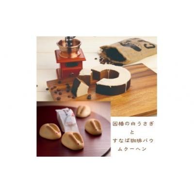ふるさと納税 米子市 &lt;寿製菓&gt;因幡の白うさぎとすなば珈琲バウムクーヘン[高島屋選定品]