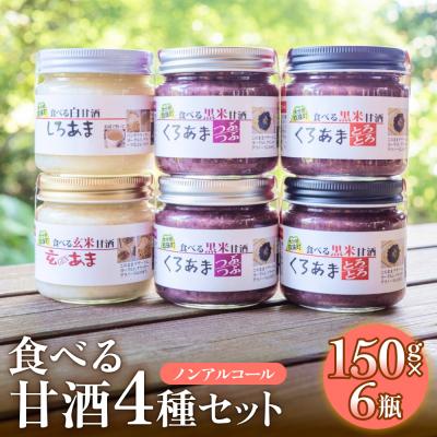 ふるさと納税 玖珠町 食べる甘酒4種( ノンアルコール )6本セット 玖珠町産 黒米 玄米 もち米 甘酒 あま酒