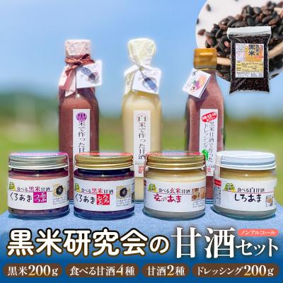 ふるさと納税 玖珠町 黒米研究会の甘酒セット( ノンアルコール ) 玖珠町産 黒米 玄米 もち米 甘酒 あま酒 手作業