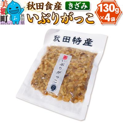 ふるさと納税 美郷町 いぶりがっこ きざみ (4パック) ゆうパケット|01_ats-020201