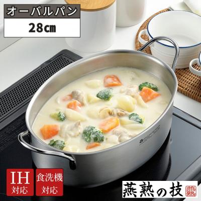 ふるさと納税 三条市 オーバルパン28cm 燕熟の技 ふた付き IH対応 食洗