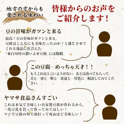 ふるさと納税 東白川村 濃いよせ豆腐5パック&豆乳とにがり2セット 豆腐 豆乳 豆腐のヤマサ |  | 03