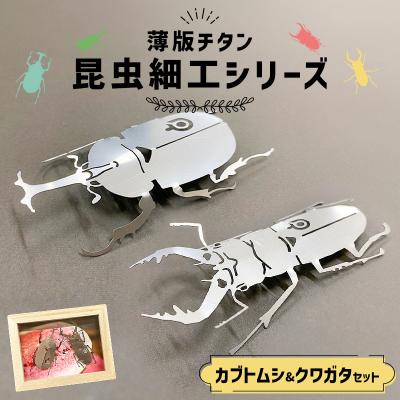 ふるさと納税 可児市 薄板チタン昆虫細工シリーズ(クワガタ&amp;カブトムシ セット)